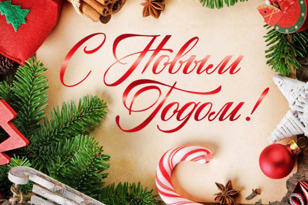 С наступающим Новым годом!