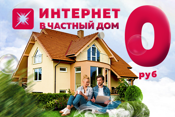 Продление акции "Бесплатное подключение"