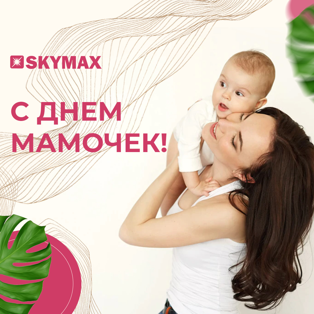 С наступающим Днем матери!
