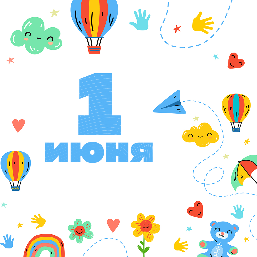 С Международным днем защиты детей!
