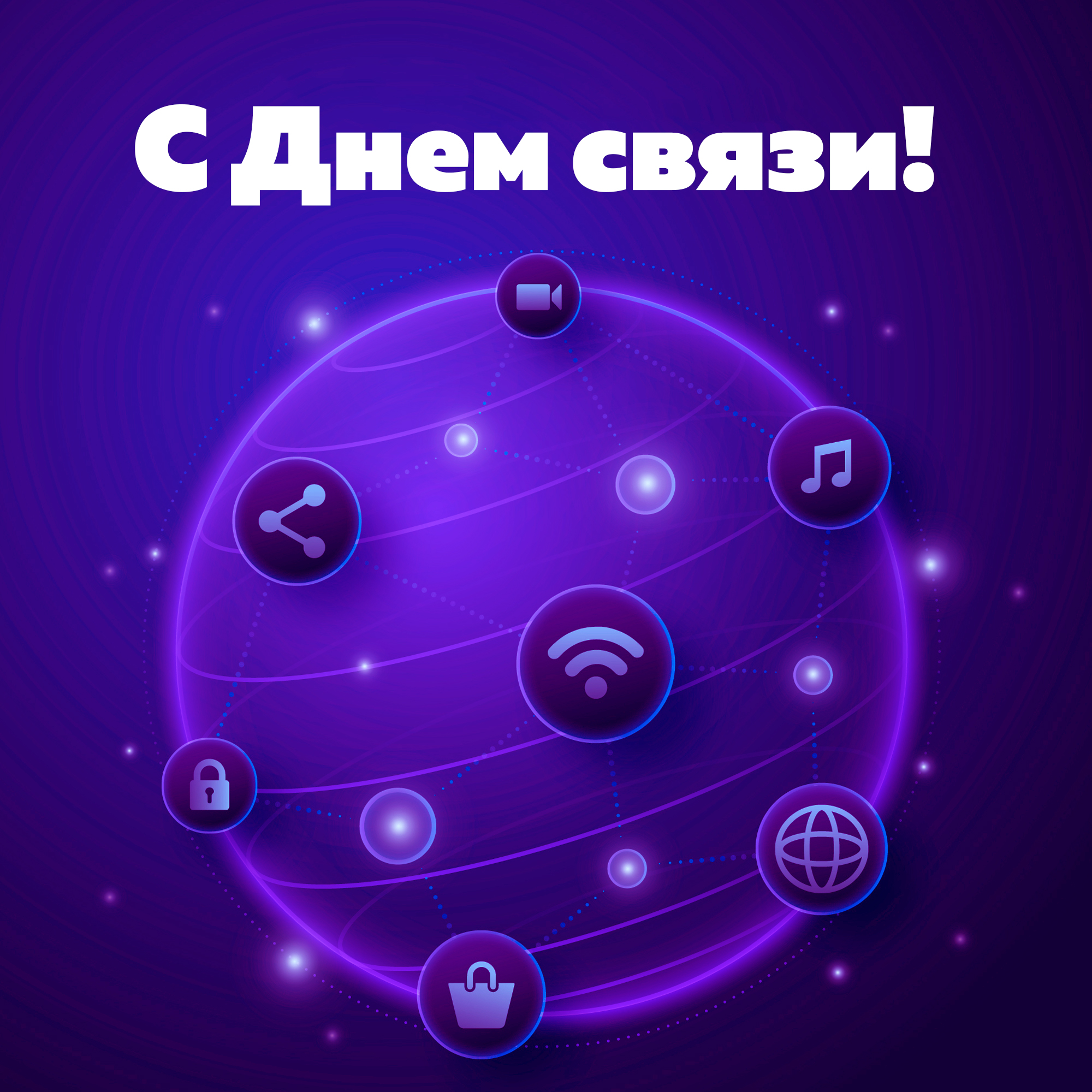 С Днем связи!