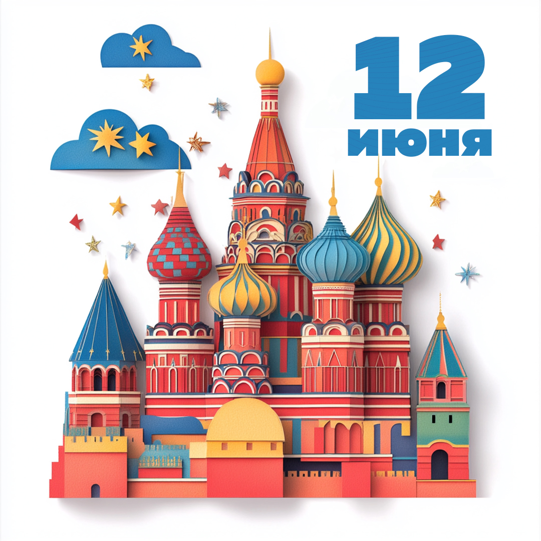 С Днем России!!!